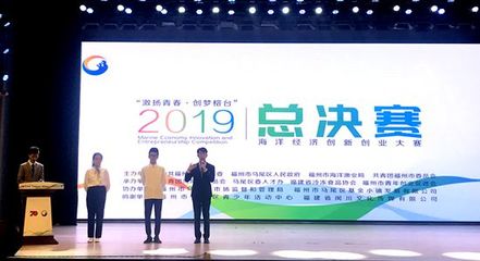 创梦海峡，激扬青春 海洋经济创新创业大赛总决赛在榕成功举办
