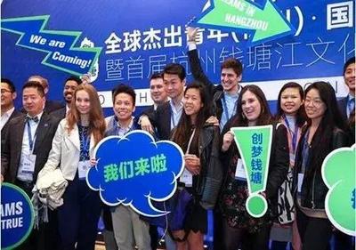 全球杰出青年齐聚钱塘 “创梦”浪潮再启新篇